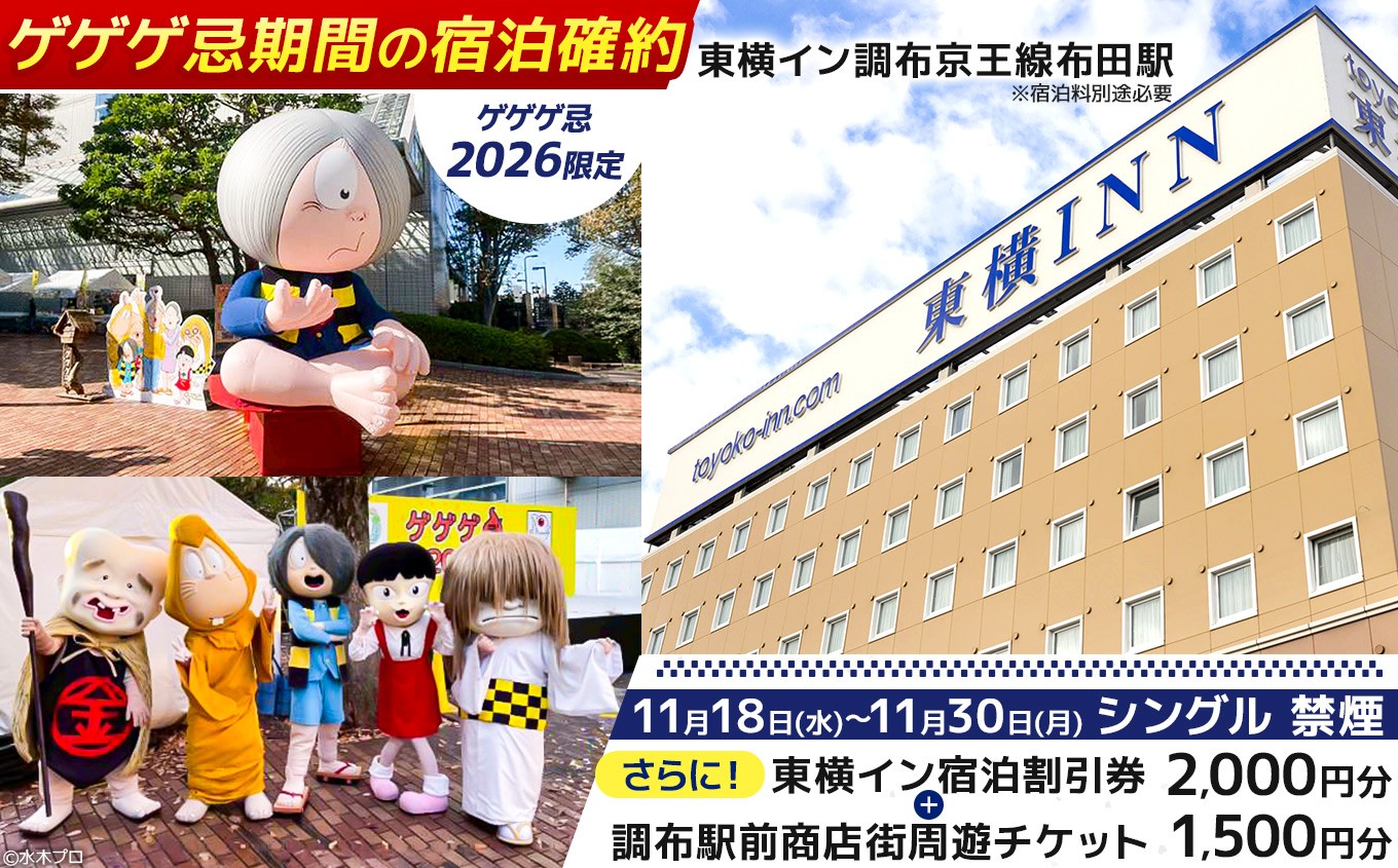 
                  【 ゲゲゲ忌2026限定 】【 シングル 禁煙 】ゲゲゲ忌期間の宿泊確約＋東横イン宿泊割引券＋調布駅前商店街周遊チケット | チケット ホテル 宿泊 東横イン 調布京王線布田駅 ゲゲゲの鬼太郎 和食 中華 洋食 ランチ スイーツ 商店街 ぐりーん クワトロヴァッリ調布店 風舎byFUSHATHE 中国料理ゆえん あずきや安堂 甘味an& 千代富清風堂 とんかつ豚珍館 co-ba CHOFU 調布
                