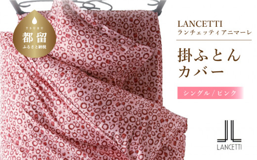 
【LANCETTI】ランチェッティ 掛ふとんカバー（アニマーレ／ピンク）【シングル：150ｃｍ×210ｃｍ】【大恒リビング】｜掛けふとんカバー 掛布団カバー
