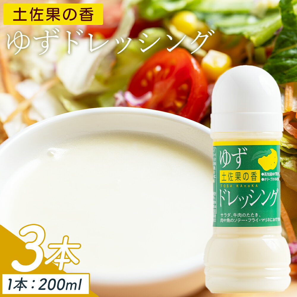 【ふるさと納税】土佐果の香 ゆずドレッシング 3本セット(200ml×3) - 国産 調味料 柚子 果汁 オリーブオイル 野菜 サラダ 加工品 高知県特産品販売 高知県 香南市【常温】 kc-0002