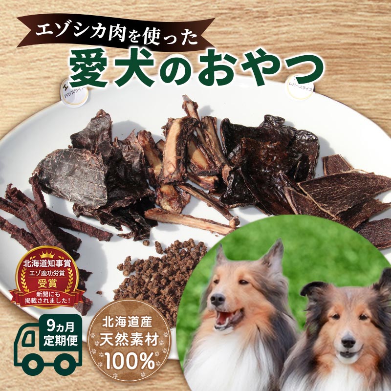 【ふるさと納税】◆9ヶ月連続◆エゾシカ肉を使った愛犬のおやつ定期便 南富フーズ株式会社 鹿肉 ジビエ 餌 犬 猫 鹿 詰め合わせ ペット 健康 無添加 肉 北海道 南富良野町 エゾシカ 肉の加工品 お肉 愛犬用 ペットフード 9カ月 9回