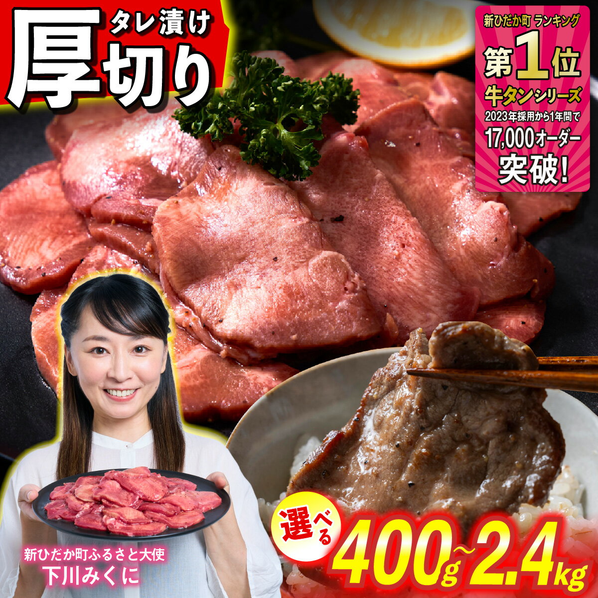 【ふるさと納税】 牛タン 厚切り 選べる！ 容量 400g 〜 2.4kg 牛たん たん タン 牛肉 肉 北海道 新ひだか ふるさと納税 日高 昆布 こんぶ コンブ 使用 特製 オリジナル タレ漬け 味付き うま味 旨味 三石 みついし ミツイシコンブ