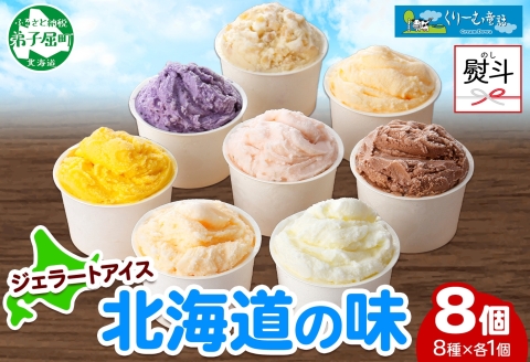 1502. 無地熨斗 くりーむ童話 アイスクリーム ジェラート 詰め合わせ 食べ比べ 8個 Aセット カップ アイス スイーツ ギフト プレゼント のし 名入れ不可 12000円 北海道 弟子屈町