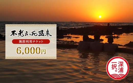 青森県深浦町 不老ふ死温泉 施設利用券 6,000円分 温泉 宿泊 観光 旅行 クーポン 日本海