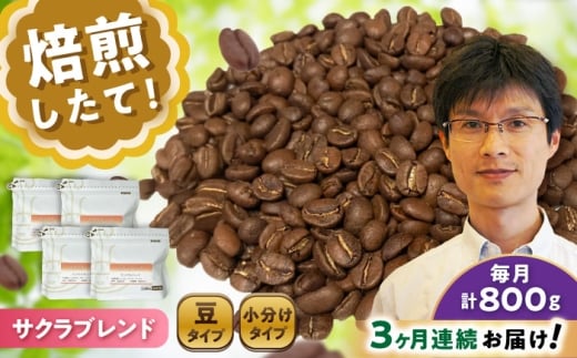 【全3回定期便】ブレンドコーヒー豆 サクラブレンド 200g×4個 (豆) / 珈琲 コーヒー 豆 / 瀬戸市 / Ｃｏｆｆｅｅ　ＳＡＫＵＲＡ [BBAB103]