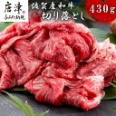 【ふるさと納税】佐賀産和牛切り落とし 430g 牛肉 すき焼き 牛肉 カレー 肉じゃが 炒め物 「2024年 令和6年」