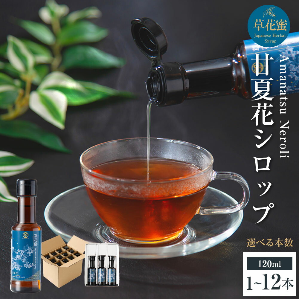 【ふるさと納税】＜選べる内容量＞草花蜜 甘夏花シロップ 1本120ml 1本（120m） / 3本（計360ml） / 12本（計1440ml） 甘夏みかん ミカン 蜜柑 ネロリ シロップ 調味料 農薬不使用 炭酸水 水 お湯割り 和紅茶 緑茶 九州 熊本県 送料無料