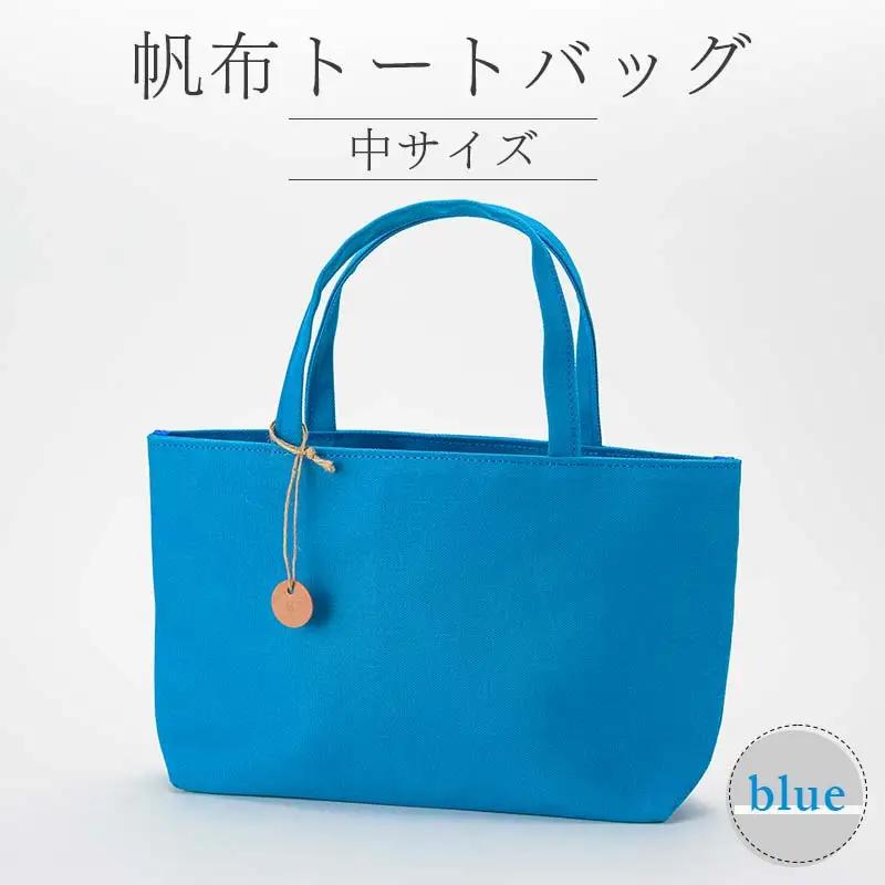 帆布 トートバッグ 中 ブルー （8号帆布） かしわや鞄店 F3S-2461