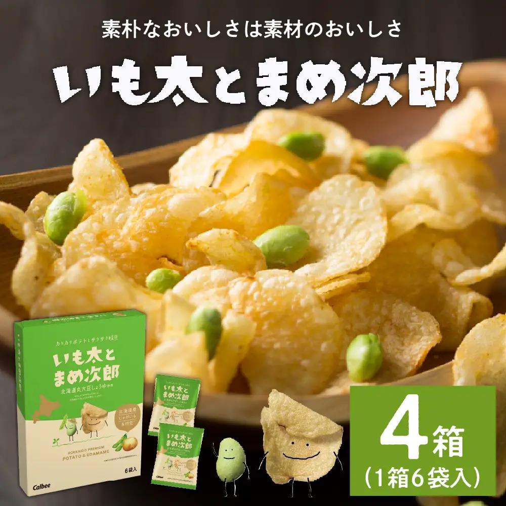 スナック菓子 カルビー いも太とまめ次郎 6袋入 4箱 スナック菓子