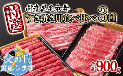 【父の日ギフト】宮崎県産黒毛和牛 特選すき焼き用 食べ比べスライス 3種900g ロース バラ モモorカタ 牛肉 すき焼き しゃぶしゃぶ＜14-12a＞ 宮崎県有田牧場