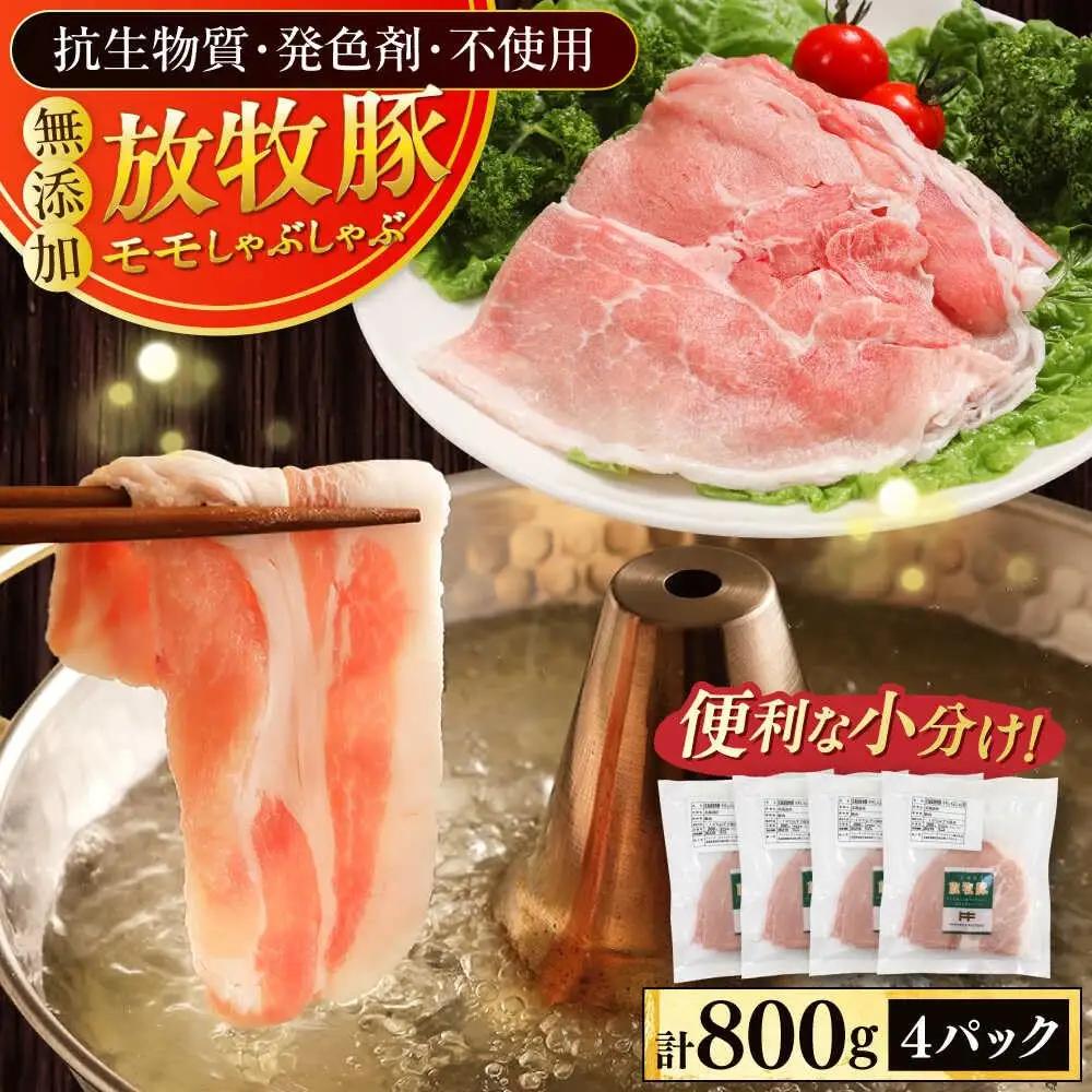 放牧豚 モモ しゃぶしゃぶ 計800g 豚しゃぶ [AXBA134]