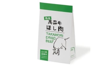 山口県産高森牛　熟成ほし肉【（株）ミコー食品】