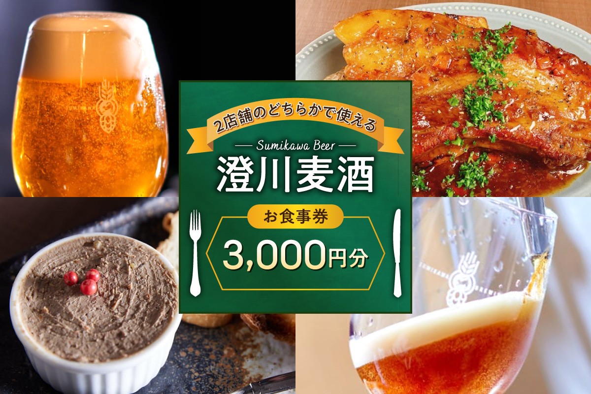 
                  澄川麦酒直営2店舗で使えるお食事券3000円分 | クラフト ビール 飲食 食券 北海道 札幌市
                