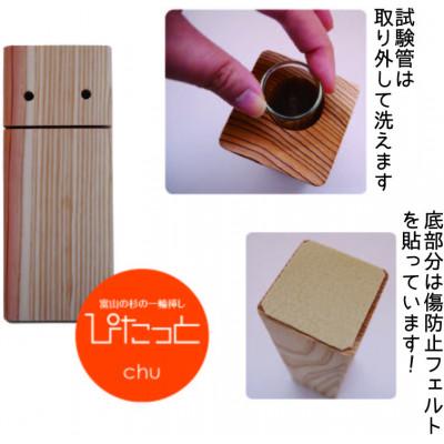 ふるさと納税 小矢部市 富山の杉の一輪挿し　ぴたっとchu(チュウ)