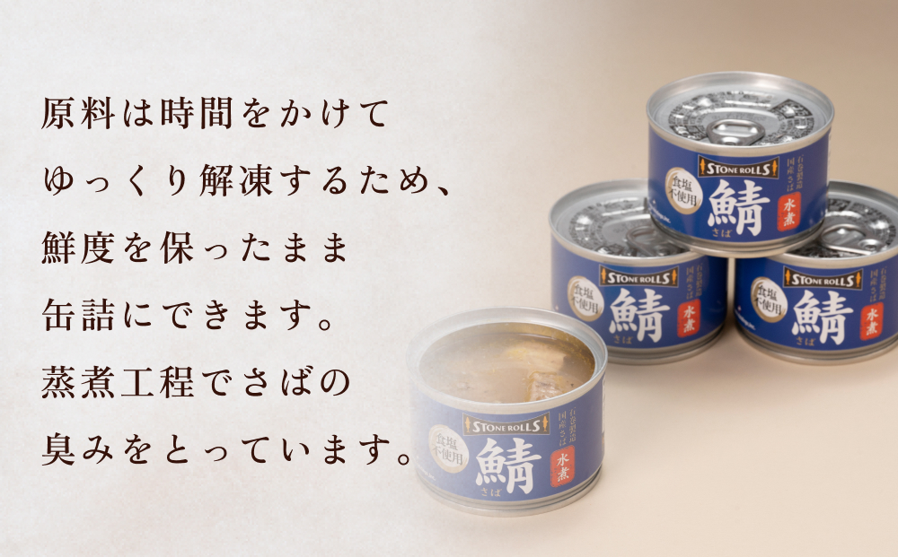 STONE ROLLS 国産 さば水煮 食塩不使用 （150g×12缶セット）サバ