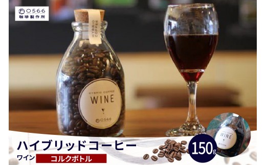 
                  ハイブリッドコーヒー　ワイン コルクボトル150g（3255）
                