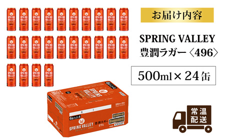キリン SPRING VALLEY BREWERY 豊潤ラガー496 500ml×24缶 | クラフトビール スプリングバレー豊潤