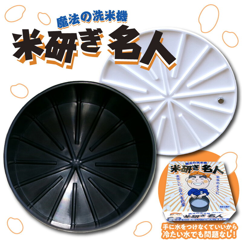 【ふるさと納税】 魔法 の 洗米器 米研ぎ名人 1個 米とぎ 便利グッズ お米 米 新米 のように おいしい ごはん ご飯 お手軽 簡単 便利 誰でも 美味しく 炊ける 器具 冬 おすすめ 米ぬか 除去 調理 役立つ キッチン グッズ 雑貨 調理器具 楽々 新生活 1人暮らし 広島県 呉市
