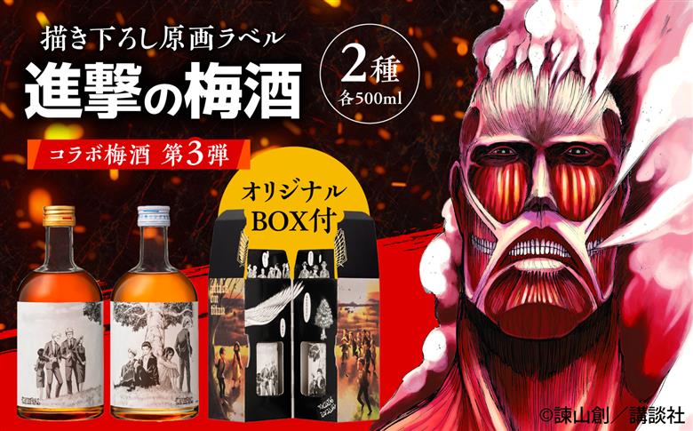 【新発売】 描き下ろし原画ラベル「進撃の巨人」梅酒プレミアム 500ml×2(化粧箱入) 日田市 ／ 株式会社おおやま夢工房　梅酒　本格梅酒　梅 [ARCW015]