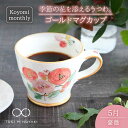 【ふるさと納税】【美濃焼】Koyomi monthly マグカップ (ゴールド)5月・ 薔薇【buzan 武山窯】【TOKI MINOYAKI返礼品】食器 コーヒーカップ ティーカップ [MBA017]