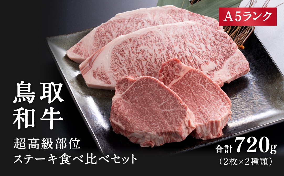 
            A5ランク 高級部位ステーキ食べ比べセット (サーロイン2枚合計400g) （ヒレステーキ2枚合計320g） 牛肉 精肉 肉 カタセイ 黒毛和牛 サーロイン ヒレ ロースステーキ 和牛ステーキ A5ランク 厚切り ステーキ肉 和牛
          