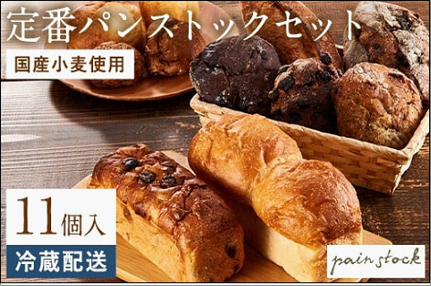 パン おまかせ 定番 パンストック 計11個 (11種類 各1個) セット 食べ比べ 詰め合わせ パン詰め合わせ 朝食 朝食パン 国産小麦 食パン ロールパン レーズンパン ハード系 バゲット ご当地 ベーカリー お取り寄せ 美味しい 博多 福岡 福岡県 福岡市