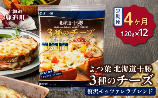 【毎月4回】よつ葉北海道十勝　3種のチーズ《贅沢モッツァレラブレンド》 12袋 【 ふるさと納税 人気 おすすめ ランキング よつ葉 乳製品 贈答 プレゼント 贈り物 ギフト ごほうび セット 北海道産 十勝産 北海道 鹿追町 送料無料 】 SKA064-2-1