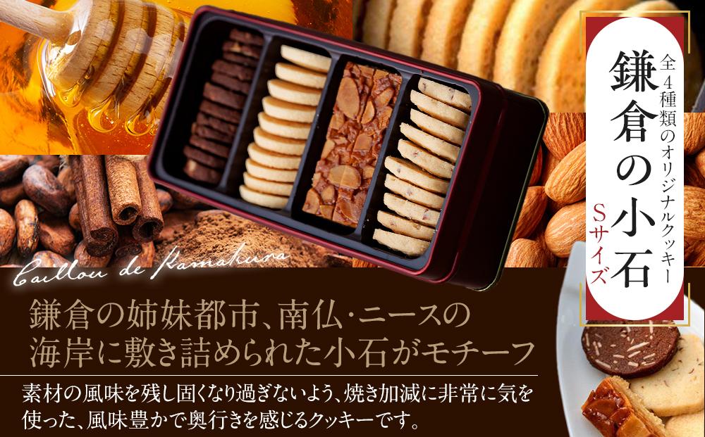 焼菓子缶「プティ・フール・サレ」「鎌倉の小石 Sサイズ」詰め合わせ アソルティ1