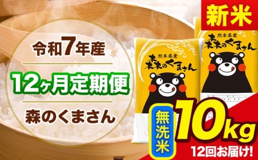 新米 令和7年産 森のくまさん 【12ヶ月定期便】 無洗米 《お申込み翌月から出荷》 10kg (5kg×2袋) 計12回お届け 熊本県産 単一原料米 森くま 熊本県 玉東町