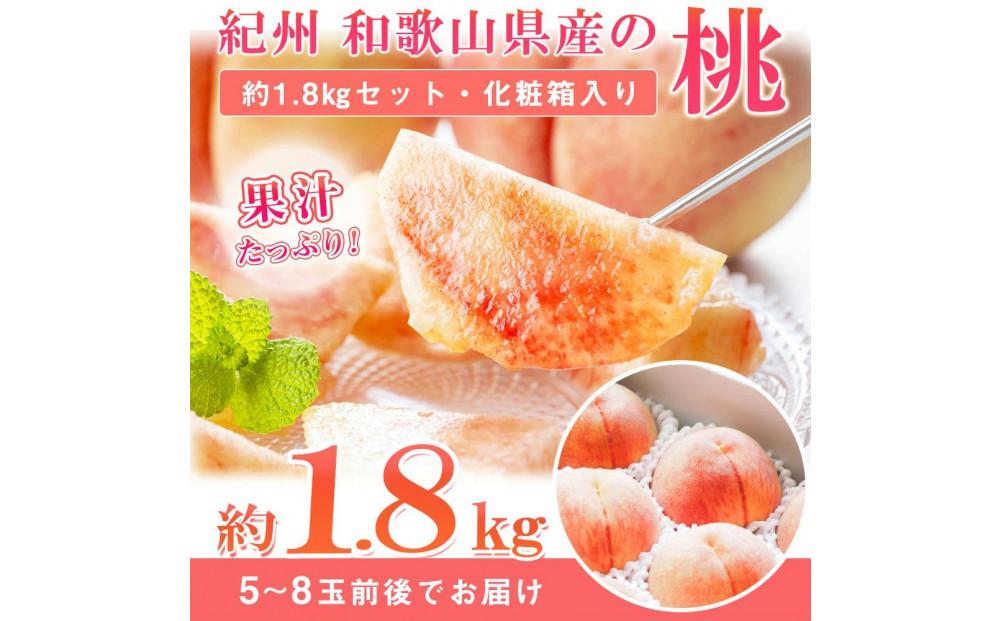 紀州和歌山産の桃 約1.8kg　化粧箱入［2026年6月下旬より順次発送］［UT52］ 303446_XF049