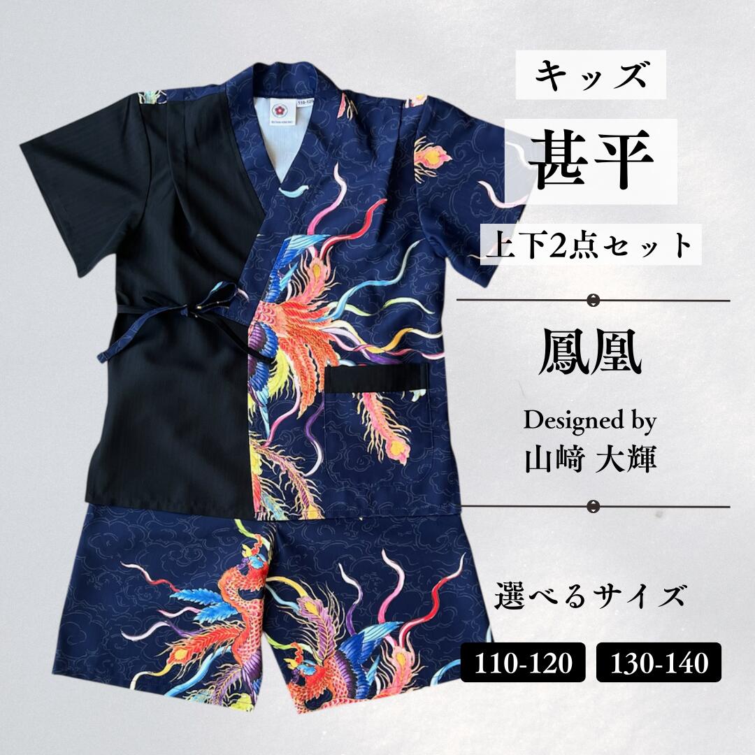 【ふるさと納税】[KUTANI×KIMONO] キッズ甚平 上下2点セット 鳳凰 (選べるサイズ：110-120cm/130-140cm) 浴衣 服 ギフト 石川県 小松市 018047【デクシオーラ株式会社】