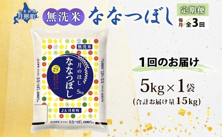 ななつぼし 無洗米 北海道産 特A【5kg】【R8定期便3ヵ月3回】【先行予約】