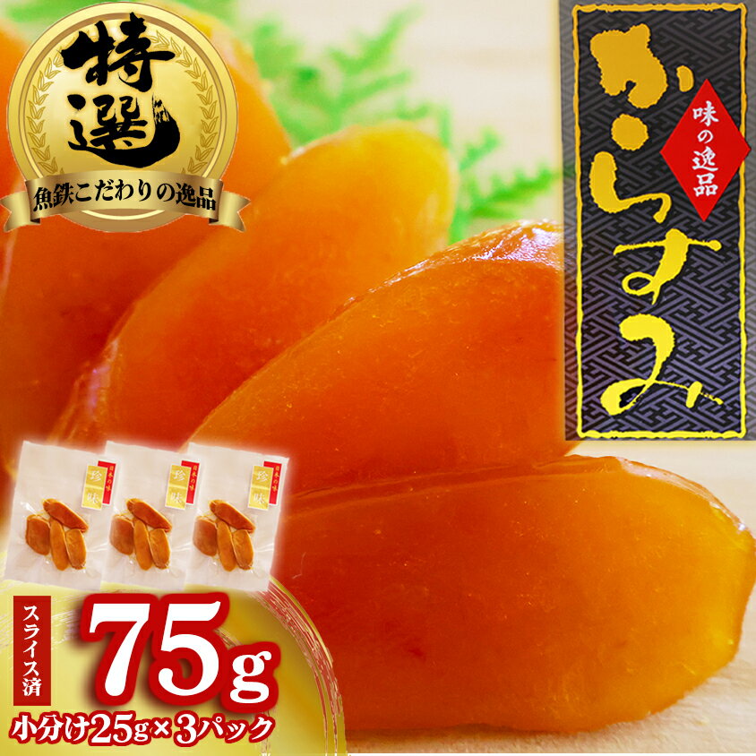 【ふるさと納税】本からすみ スライス 高級 国産 珍味 75g 小分け 3パック 日本三大珍味 からすみ 酒の肴 つまみ 魚卵 日本酒 家庭用 ギフト 唐墨 魚卵 ボラ 鯔 冷凍 個包装 カラスミ 三重県 尾鷲市 UO-69