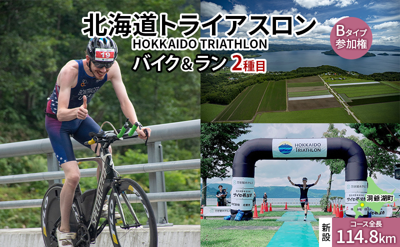 【8月23日（日）開催】北海道トライアスロン バイク ＆ ラン Bタイプ ( バイクショートコース ) 参加権 自転車 ランニング 2種目 イベント 大会 スポーツ