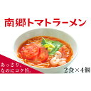 【ふるさと納税】【奥会津特産】南郷トマトラーメン 2食入×4個 あっさりなのにコク旨。　【麺類・ラーメン・トマトラーメン・トマト・南郷トマト・スープ付】