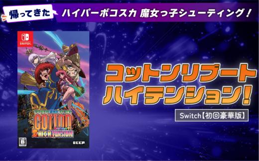 【初回豪華版】 Nintendo Switch コットンリブート ハイテンション！ ゲームソフト ゲーム 任天堂 スイッチ 埼玉県 羽生市