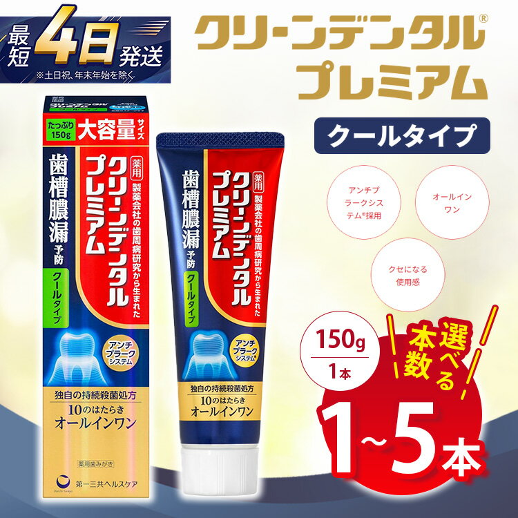 【ふるさと納税】【選べる本数】クリーンデンタル プレミアムクールタイプ 150g 1本/3本セット/5本セット | 歯磨き粉 歯磨き ハミガキ デンタルケア フッ素 虫歯予防 口臭予防 歯周病予防 日本製