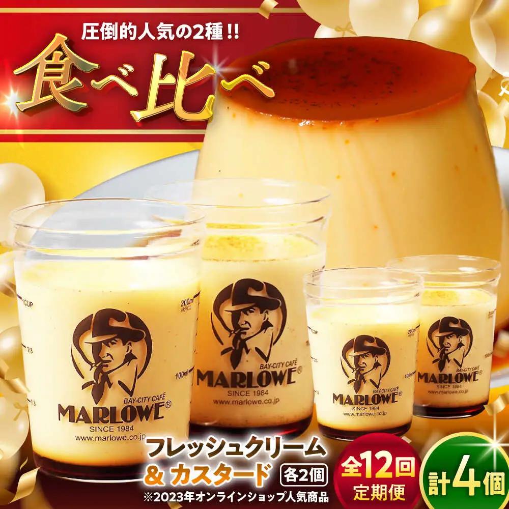 【全12回定期便】カスタードプリンと北海道フレッシュクリームプリンのセット  ／ お菓子・スイーツ プリン[ASAY021]