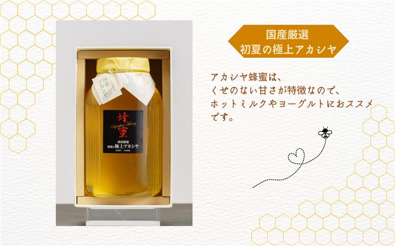 自家採り国産天然はちみつ 国産厳選 初夏の極上アカシヤ【渡辺養蜂場】