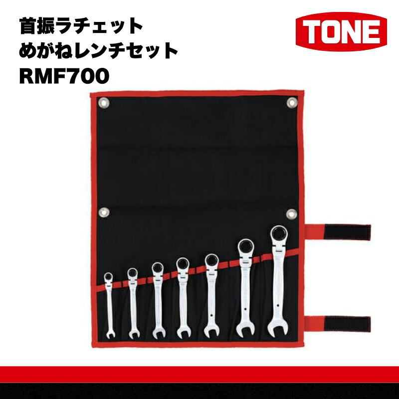 【ふるさと納税】首振ラチェットめがねレンチセット RMF700　工具　TONE　トネ 15001-30025168