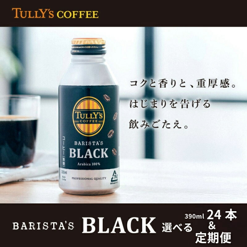 【ふるさと納税】 コーヒー 390ml×24本入 ブラック 無糖 缶ボトル 備蓄 ターリーズコーヒー ソフトドリンク