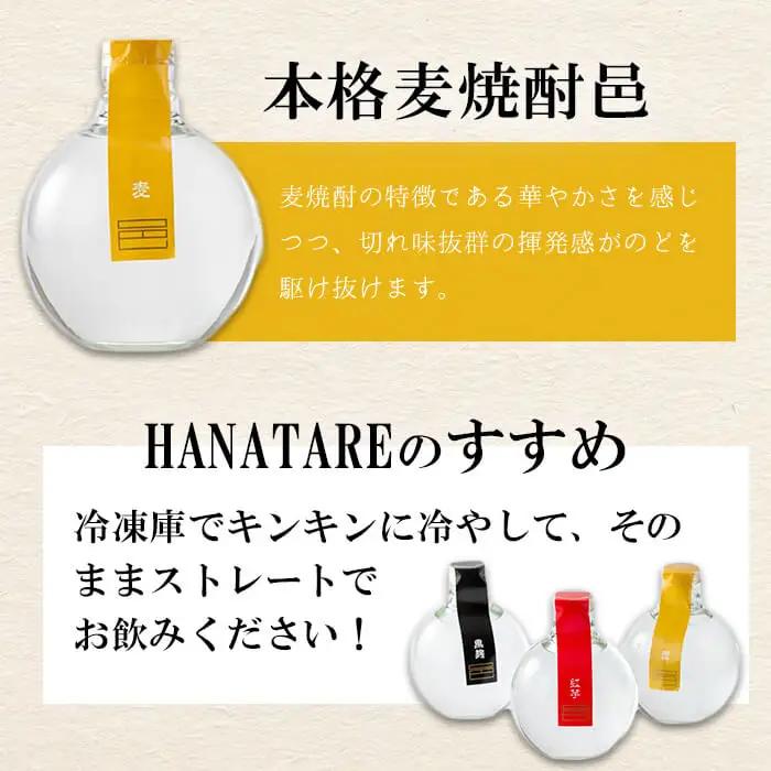 ≪本格 芋焼酎・麦焼酎≫邑 シリーズ HANATARE《はなたれ》(360ml×3本・アルコール度数44度) 飲み比べ【岩川醸造】A1010