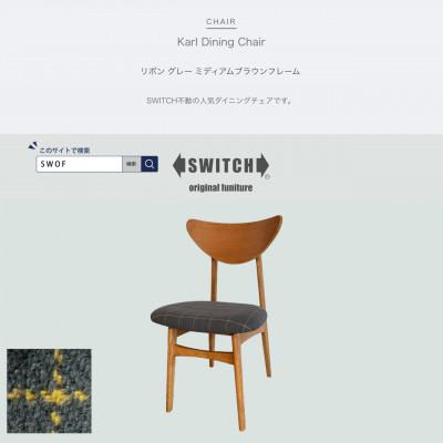 ふるさと納税 富田林市 Karl Dining Chair リボン グレー ミディアムブラウンフレーム【SWOF】