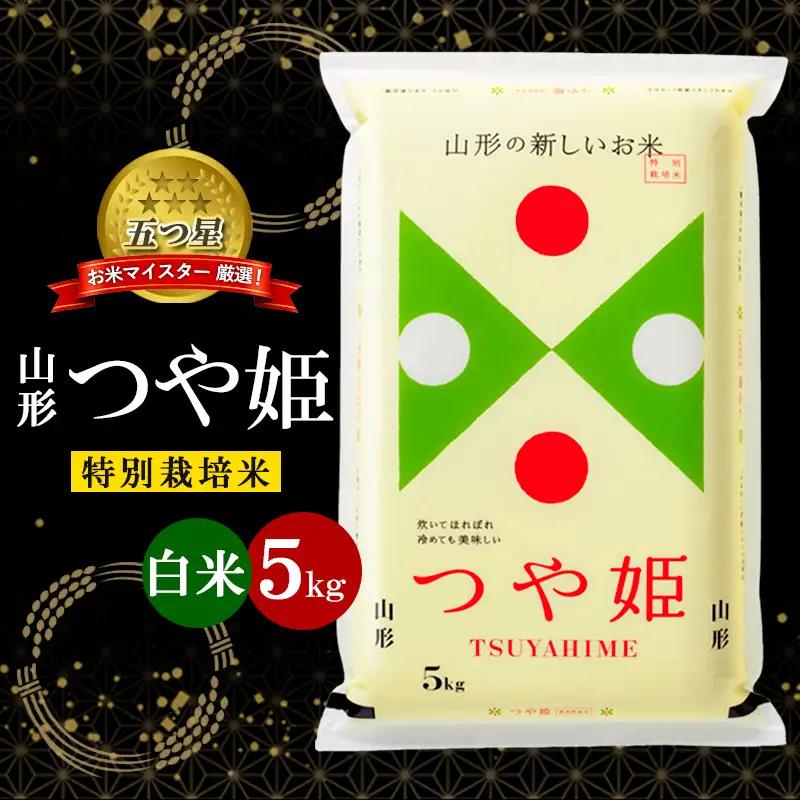 【五つ星 マイスター 厳選！】 山形産 つや姫 特別栽培米 5kg[白米] FZ25-954