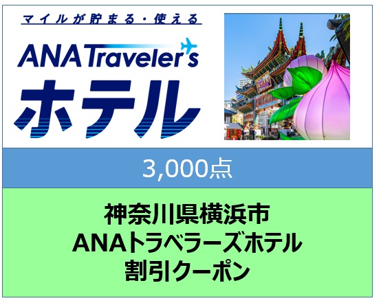 神奈川県横浜市ANAトラベラーズホテル割引クーポン3,000点分