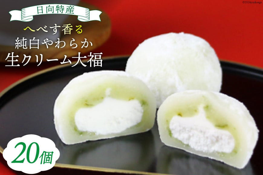 
            お菓子 桃乃屋限定 日向特産 へべす香る 純白やわらか 生クリーム 大福 20個入 [桃乃屋 宮崎県 日向市 452060750] 冷凍 クリーム だいふく 個包装
          