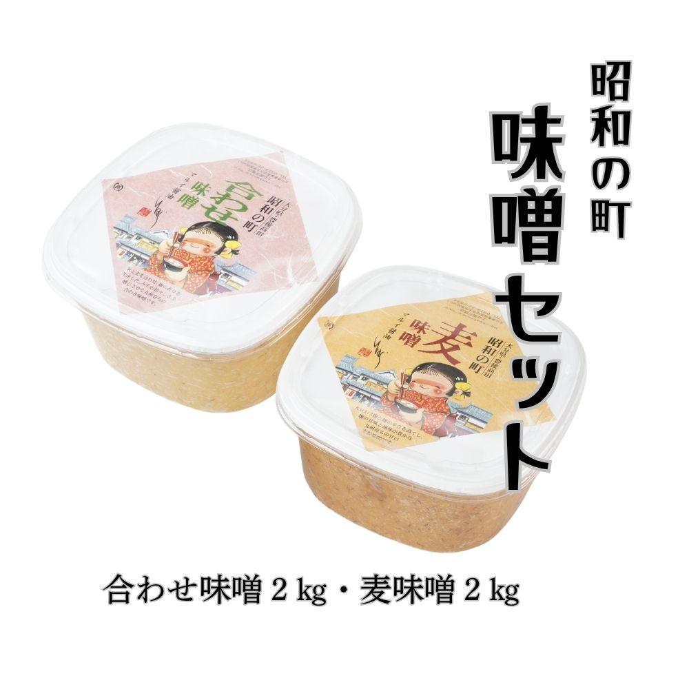 【ふるさと納税】味噌 2種 セット 合わせ味噌 麦味噌 各2kg 計4kg 「昭和の町」 みそ 調味料 麦みそ 合わせみそ 麹 ミソ 九州 甘口 送料無料