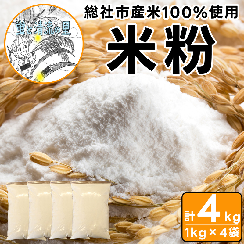 【総社市産】米粉4kg（1kg×4袋）010-060