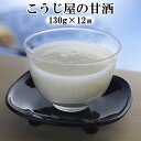 【ふるさと納税】無加糖！「こうじ屋の甘酒」 健康 美容 ダイエット ヘルシー 腸活 栄養 ドリンク 砂糖不使用 ノンアルコール 送料無料