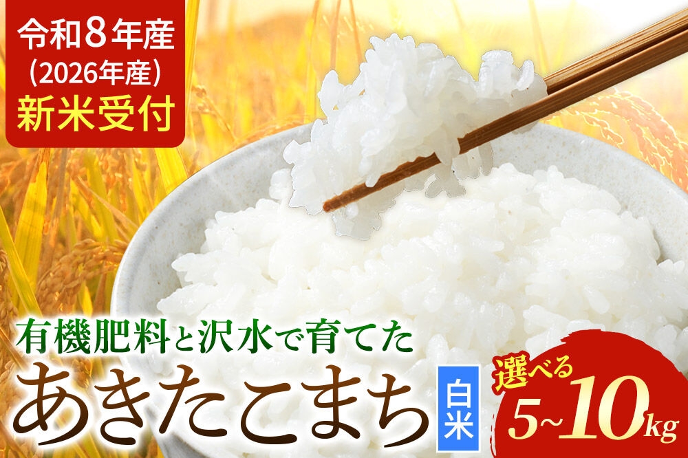 
                  《令和8年産 新米受付》 あきたこまち 秋田県大仙市産  有機肥料と沢水で育てたあきたこまち 白米 【選べる容量】 [新米 先行受付 令和8年 米 あきたこまち お米 こめ ブランド米 玄米 米どころ 有機肥料 沢水 秋田 秋田県産 大仙市 10kg 5kg]
                