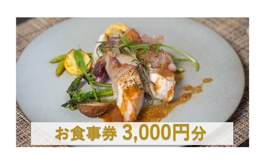 
オステリアティモーネ お食事券 3000円分 / イタリアン ランチ ディナー イタリアンコース コース料理 コース 食事券 チケット
